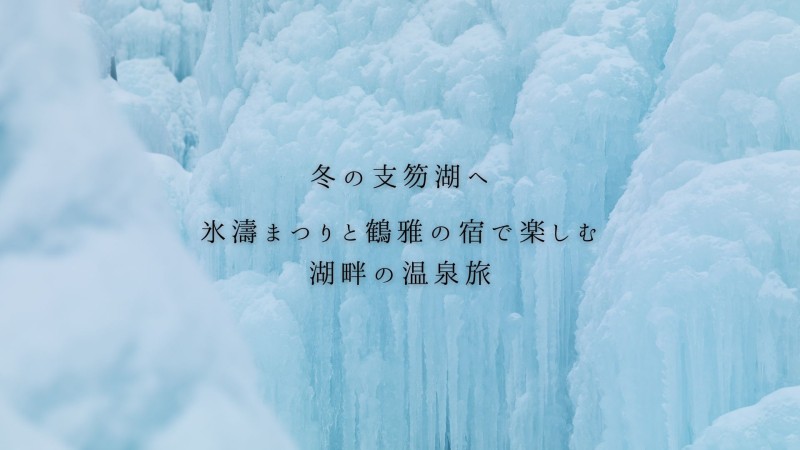 冬の支笏湖へ｜氷濤まつりと鶴雅の宿で楽しむ湖畔の温泉旅