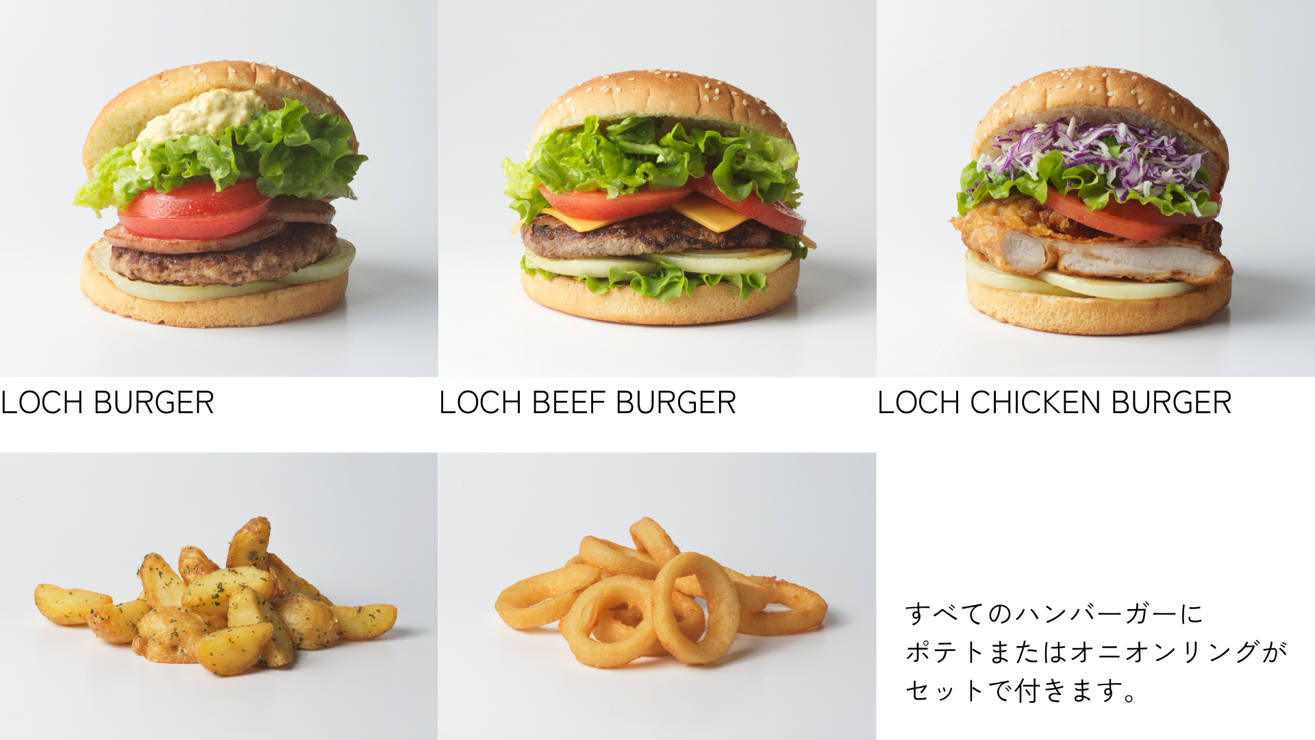 「LOCH」のハンバーガーメニュー