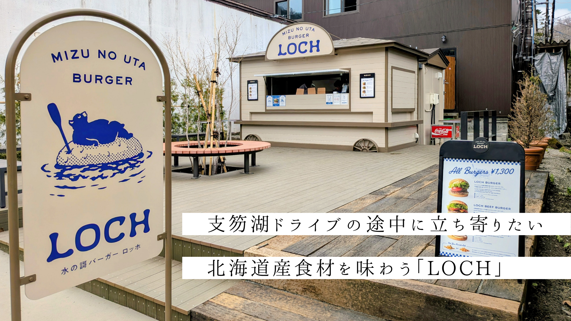 支笏湖ドライブの途中に立ち寄りたい　 北海道産食材を味わうバーガーショップ「LOCH」