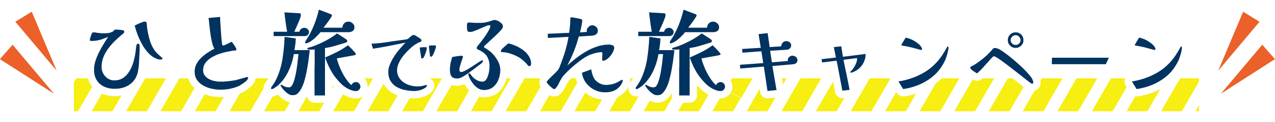 ひと旅でふた旅キャンペーン
