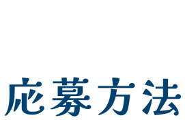 応募方法