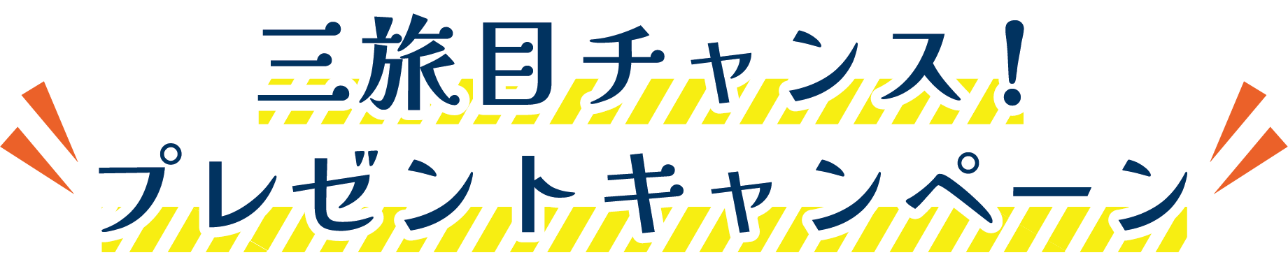 三旅目チャンス!プレゼントキャンペーン