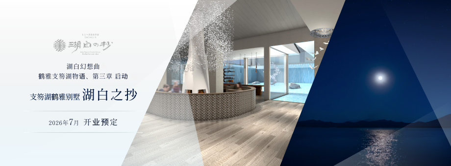 支笏湖 鹤雅别墅 湖白之抄