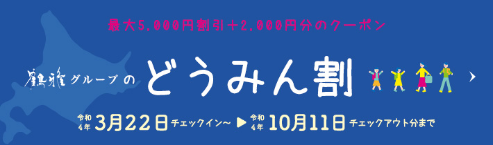 ニュー 阿寒 ホテル 道民 割