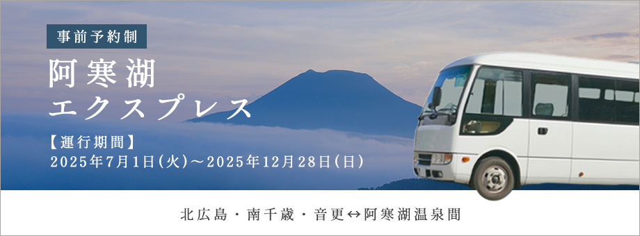 阿寒湖エクスプレス