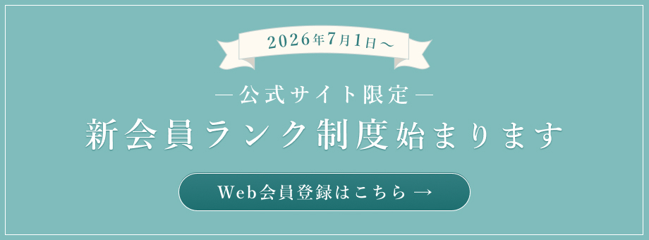 新会員ランク制度始まります