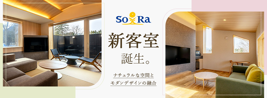 SoRa 新客室誕生のお知らせ