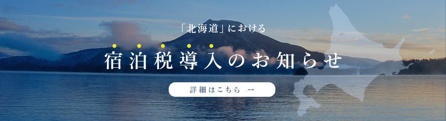 宿泊税導入のお知らせ