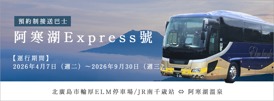 阿寒湖エクスプレス