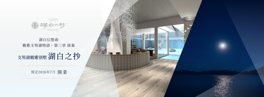 支笏湖 鹤雅别墅 湖白之抄