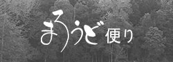 北海道の旅に関する情報をお届け まろうど便り