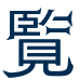 覧