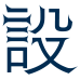設