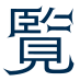 覧
