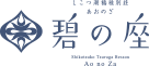 しこつ湖 鶴雅別荘 碧の座