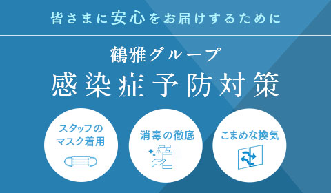 鶴雅グループ感染予防対策のご案内