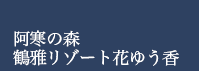 阿寒の森鶴雅リゾート 花ゆう香