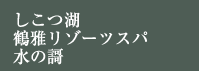 しこつ湖鶴雅リゾートスパ 水の謌