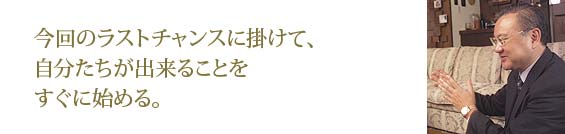 今回のラストチャンスに掛けて、自分たちが出来ることをすぐに始める。