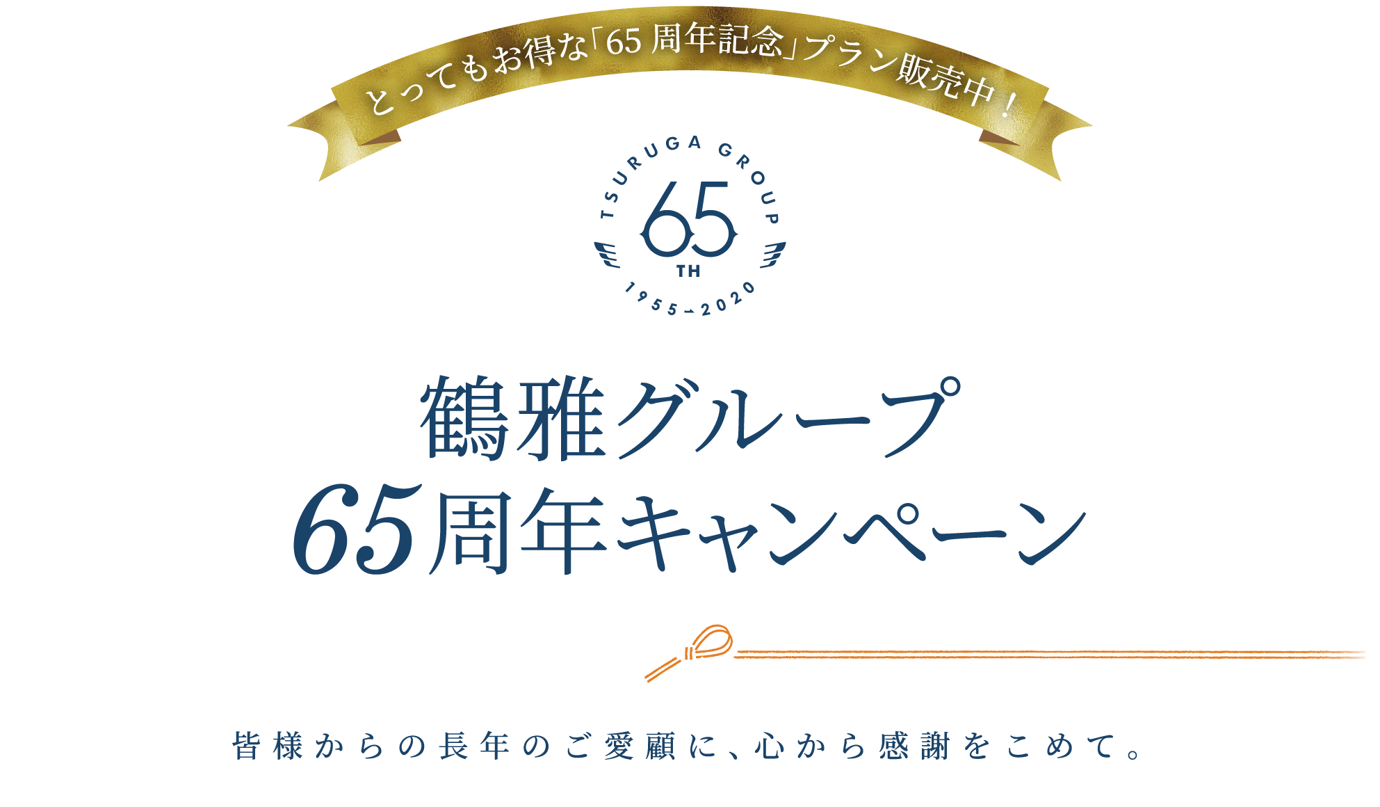 鶴雅グループ65周年キャンペーン