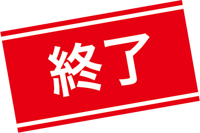 終了