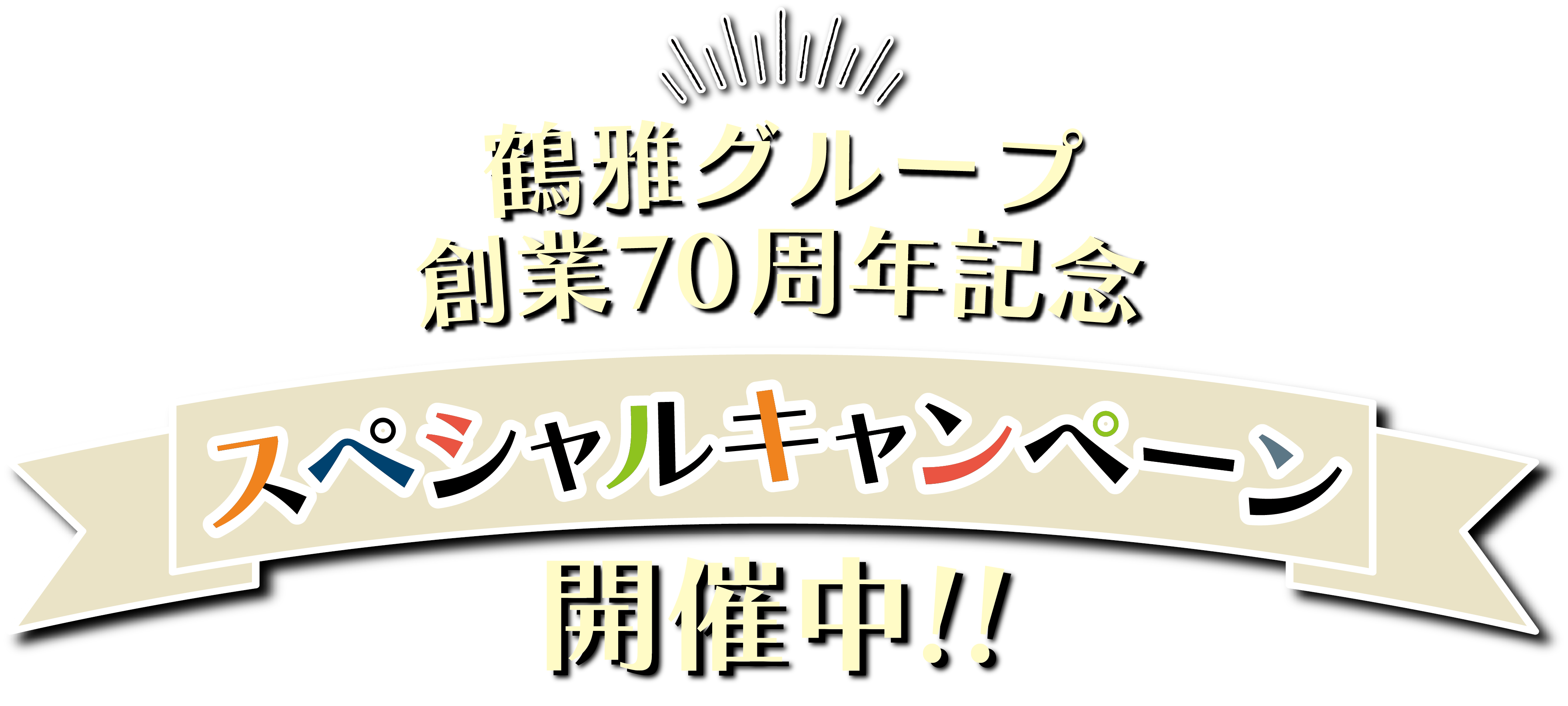 鶴雅グループ 創業70周年記念 スペシャルキャンペーン