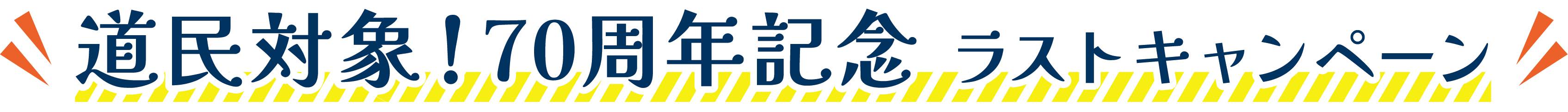 秋の鶴雅どうみん謝恩割キャンペーン