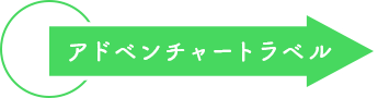 アドベンチャートラベル