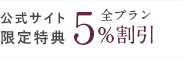 当サイトからのご予約で全プラン5%割引