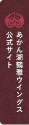 あかん湖鶴雅ウイングス公式サイト