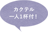 カクテル１人１杯プレゼント！