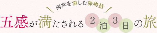 五感が満たされる2泊3日の旅 阿寒を楽しむ旅物語
