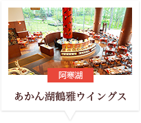 あかん湖 鶴雅ウイングス