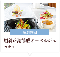 屈斜路湖鶴雅オーベルジュ SoRa