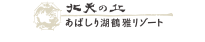 北天の丘 あばしり湖鶴雅リゾート