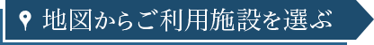 地図からご利用施設を選ぶ