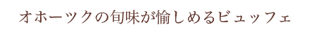 1品料理付きの新しいバイキングスタイル