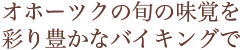 鍋ビュッフェ付きオホーツクバイキング