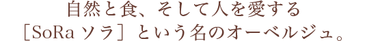 自然と食、そして人を愛する［SoRa ソラ］という名のオーベルジュ。