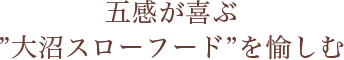 五感が喜ぶ”大沼スローフード”を愉しむ