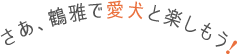 ペットと北海道旅行なら鶴雅グループ