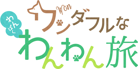 北海道でペットと泊まれる温泉宿