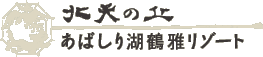 北天の丘 あばしり湖 鶴雅リゾート