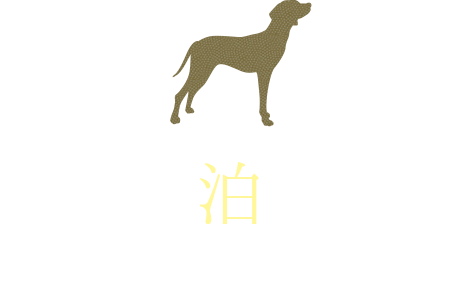 ペットと一緒に北海道旅行 鶴雅グループ ペットと一緒に北海道旅行 鶴雅グループ