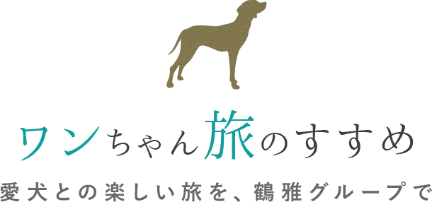 ペットと一緒に北海道旅行 鶴雅グループ ペットと一緒に北海道旅行 鶴雅グループ