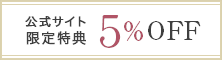 当サイトからのご予約で全プラン5%割引