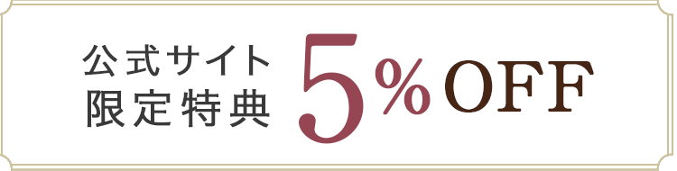 当サイトからのご予約で全プラン5%割引