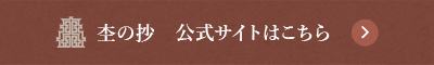 杢の抄 公式サイトはこちら