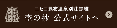 ご滞在中のお飲み物は一部メニューを除きご宿泊料金に含まれております