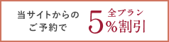 当サイトからのご予約で全プラン5%割引